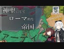 【CK3】神聖にしてローマ的な帝国　Part2