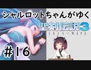 【VOICEROID実況】 シャルロットちゃんがゆく聖剣伝説3 ToM #16
