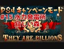 【ゾンビが十億！】They Are Billions キャンペーン実況プレイ #15【PS4】