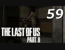 THE LAST OF US PART Ⅱ　【実況】#59