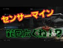 【CODBOCW】センサーマインに物申したいんだが？