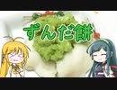 マキマキとずんちゃんの、ずんだ餅！
