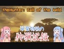 【theHunter:CotW】琴葉姉妹の狩猟記録【VOICEROID実況】