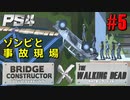 【ゾンビが架橋！】Bridge Constructor The Walking Dead 実況プレイ #5【PS4】