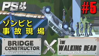 【ゾンビが架橋！】Bridge Constructor The Walking Dead 実況プレイ #5【PS4】