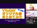 【改訂版】10分でVTuberオリジナル曲まとめてみた Vol.1