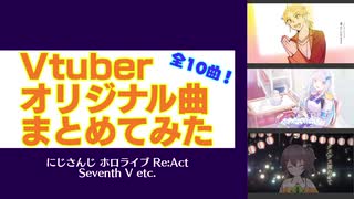 【改訂版】10分でVTuberオリジナル曲まとめてみた Vol.1