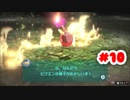 【ピクミン３デラックス】お酒とたばことぴくみんと。　#10