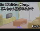【CeVIO劇場】Im fröhlichen Klang【オリジナル曲】