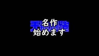世界一せっかちで適当な実況をする男の【天地創造】