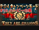 【ゾンビが十億！】They Are Billions キャンペーン実況プレイ #16【PS4】