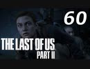 THE LAST OF US PART Ⅱ　【実況】#60