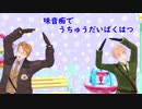 【APヘタリアMMD】うちゅうだいばくはつ【味音痴】