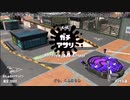 【Splatoon2】ルーレットで出たブキで頑張るイカ(21)【ゆっくり実況？】