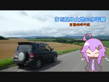 まだ見ぬ土地の水平線～室蘭地球岬編～Part1