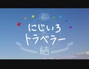 にじいろトラベラー～「結」～【ニコニコメドレー】