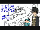 【石炭ゴリ押し】千と千尋のTRPG #5【TRPG初心者達のオンライン飲み会】