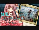 【MTGA】寝かねちゃんの「今日のデイリー」 part337 旋風コントロール（スタンダードBO1）【琴葉茜実況】