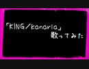 【歌ってみた】「KING／kanaria」歌ってみちゃった