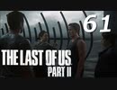 THE LAST OF US PART Ⅱ　【実況】#61