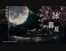 《詠暮夏》オリジナル中国風音楽