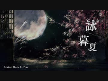 《詠暮夏》オリジナル中国風音楽
