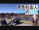 （紲星あかり車載）男性社会人の日常　第2話