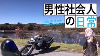 （紲星あかり車載）男性社会人の日常　第2話