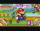 はじめてのスーパーペーパーマリオPart1