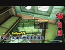 【げむおば】おっさん達の世紀末放浪記【Fallout76】56日目