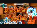 【実況】ポケモンソードさらにやる！冠の雪原編【3】