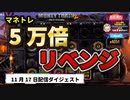 【オンラインカジノ/オンカジ】【BONS】スロット マネートレインの流れは始まっていた、、、パート２ 11月17日ダイジェスト