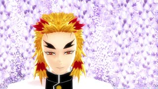 【鬼滅のMMD】それがあなたの幸せとしても【煉獄杏寿郎】