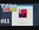 【KIRI】3rd single/Self My Grand Chickennn #11【SMGC】【YouTubers LIFE OMG】