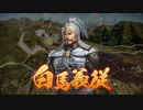 【三國志14】上級英雄集結を人数縛りしてみた【30】