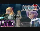 #115 軌跡好きの【閃の軌跡Ⅳ】実況だよ