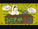 【会談】みるそいや会談〜ご挨拶〜