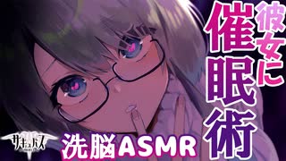 【ASMR】催眠術をかけてキミの思い通りに…♡【サキュプロ】Brain Melting,Whispering