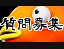 質問募集