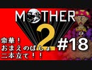 塩分多めのMOTHER2実況#18【３ヶ月サボってたツケ。】
