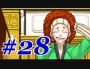 【逆転裁判 蘇る逆転】   わいが弁護しちゃあけんのォ ＃28   【実況】
