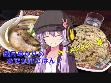 結月ゆかりのおでかけごはん♪　もぐもぐ一食目！　ラーメン『こく一番』