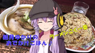 結月ゆかりのおでかけごはん♪　もぐもぐ一食目！　ラーメン『こく一番』