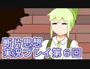 館暮らしも大変だ【断片思想】実況プレイpart6