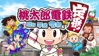 【3人実況】令和の桃鉄、3年決戦！【1年目】