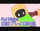 いつかきっと優勝して見せる！【FallGuys】実況プレイ第51回