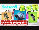 個人的にFortniteの一番面白かった時代を紹介‼️
