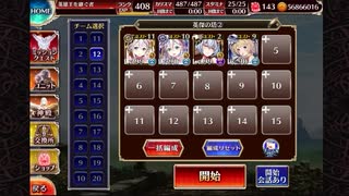 【英傑の塔】第35階層 144060pt【千年戦争アイギス】