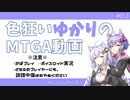 【ボイロ×MTGA】色狂いゆかりのMTGA動画#013 欠色t青セルフLO