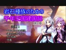 [Stellaris v.2.8.1]岩石種族のための千年王国建国記　第一章
